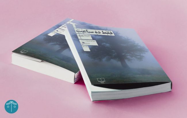 کتاب فقط ده ساعت