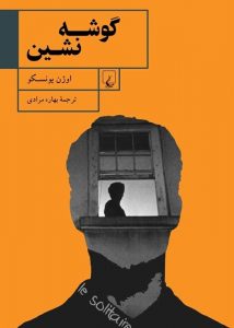 کتاب گوشه نشین کتاب گوشه نشین