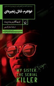 کتاب خواهر من قاتل زنجیرهای کتاب خواهر من قاتل زنجیرهای