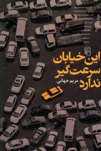 این خیابان سرعت‌گیر ندارد