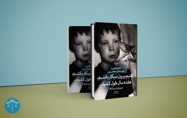 کتاب رفتیم بیرون سیگار بکشیم هفده سال طول کشید