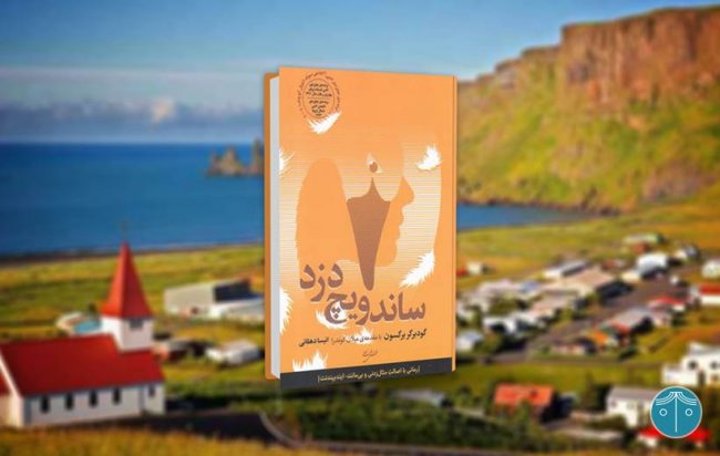 ساندویچ دزد