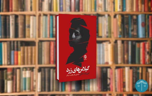 کتاب گیلاس‌های زرد