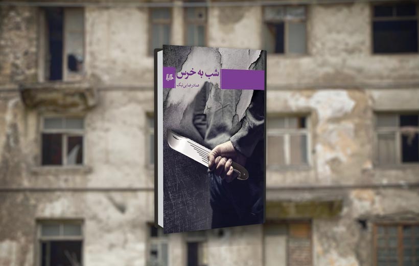 نقد کتاب شب به خرس