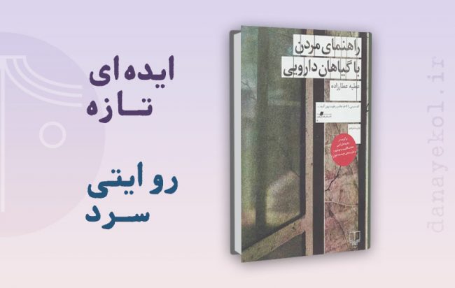 نقد کتاب راهنمای مردن با گیاهان دارویی