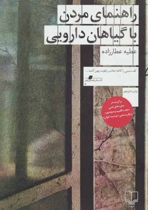 راهنمای مردن با گیاهان دارویی