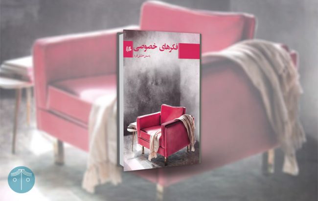 فکرهای خصوصی