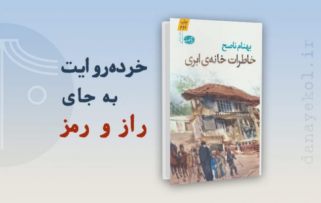 نقد کتاب خاطرات خانه ابری