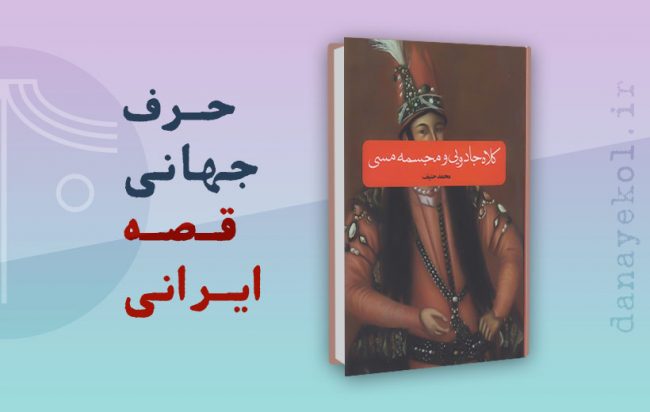 نقد کتاب کلاه جادویی و مجسمه مسی