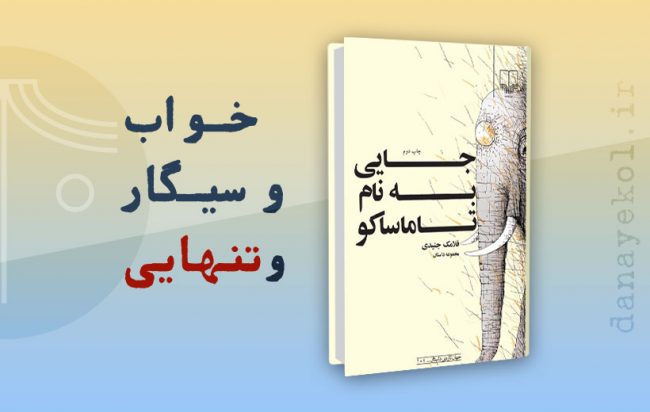 نقد کتاب جایی به نام تاماساکو