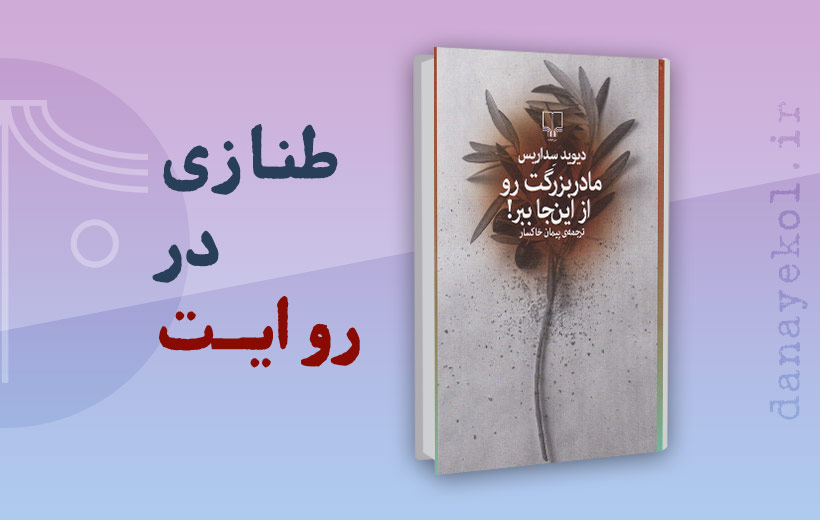 naked-the-book-review نقد کتاب مادربزرگت رو از اینجا ببر