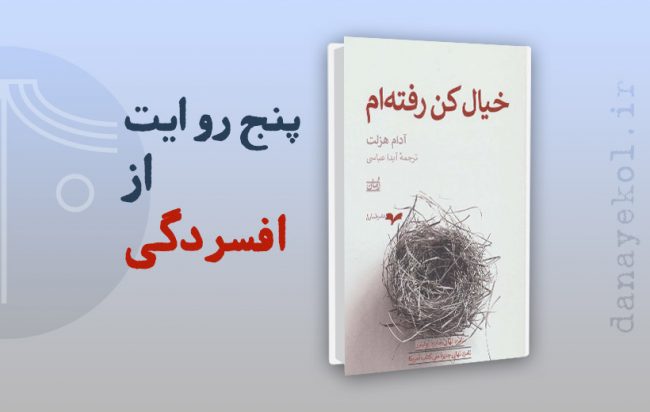 نقد کتاب خیال کن رفته‌ام