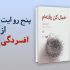 نقد کتاب خیال کن رفته‌ام
