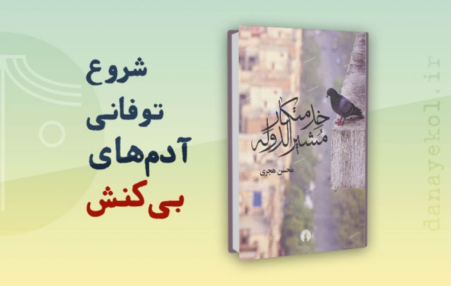 نقد رمان خدمتکار مشیرالدوله