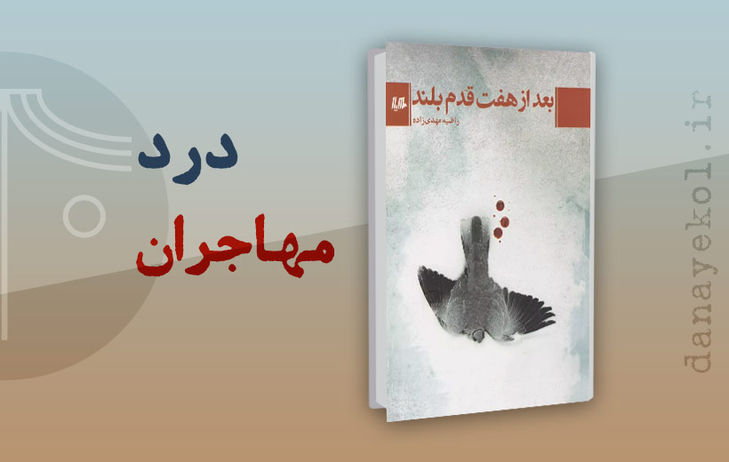 After-seven-long-steps-review نقد کتاب بعد از هفت قدم بلند