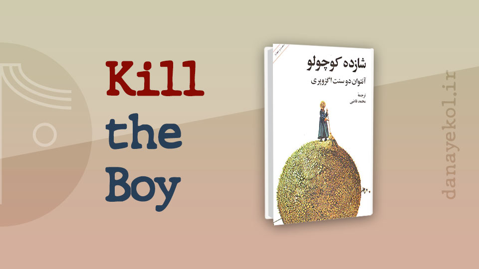 Analysis-the-little-prince تحلیل کتاب شازده کوچولو