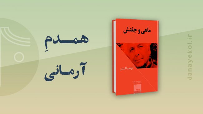 نقد داستان ماهی و جفتش