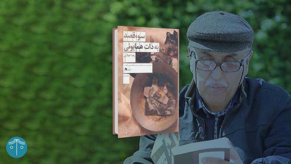 کتاب سوءقصد به ذات همایونی