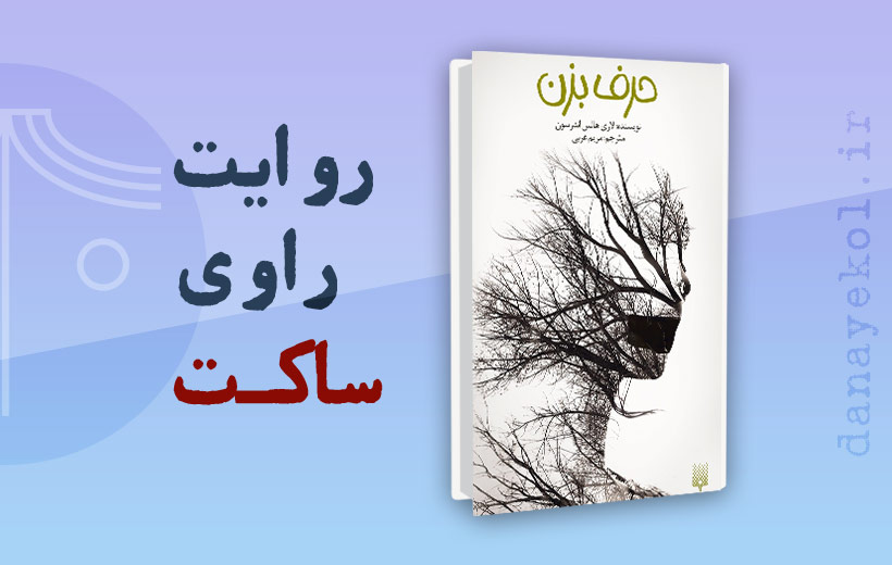 the-book-speak-review نقد کتاب حرف بزن