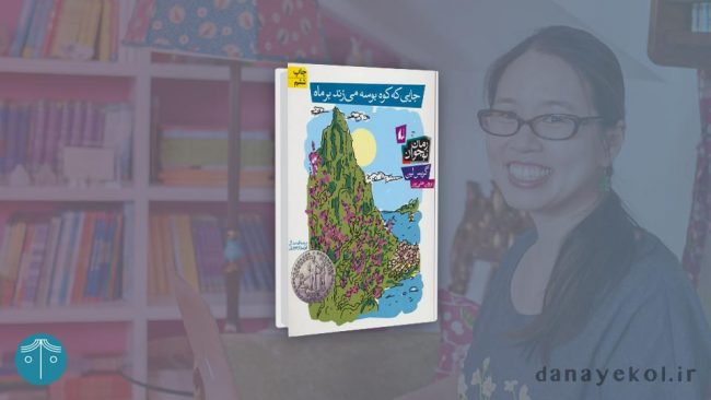 جایی که کوه بوسه می‌زند بر ماه