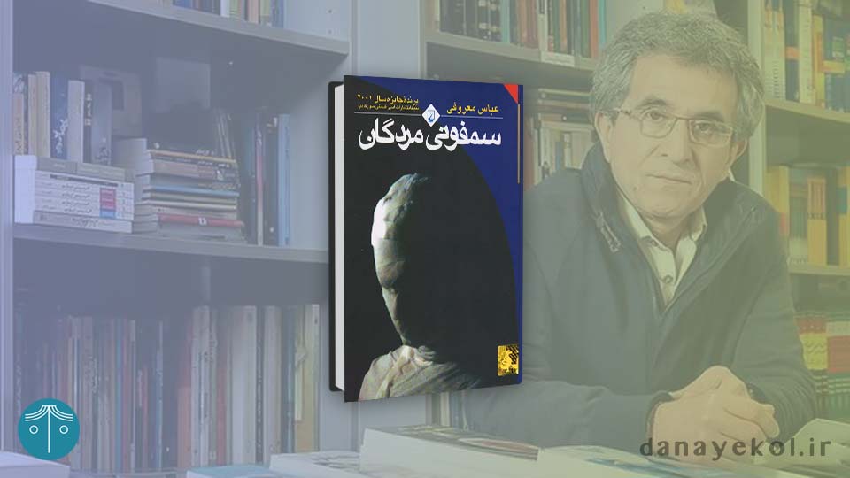 معرفی کتاب سمفونی مردگان