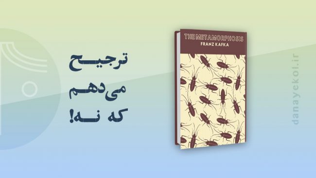 نقد کتاب مسخ