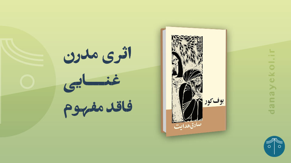 نقد کتاب بوف کور