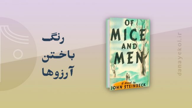 تحلیل کتاب موش‌ها و آدم‌ها