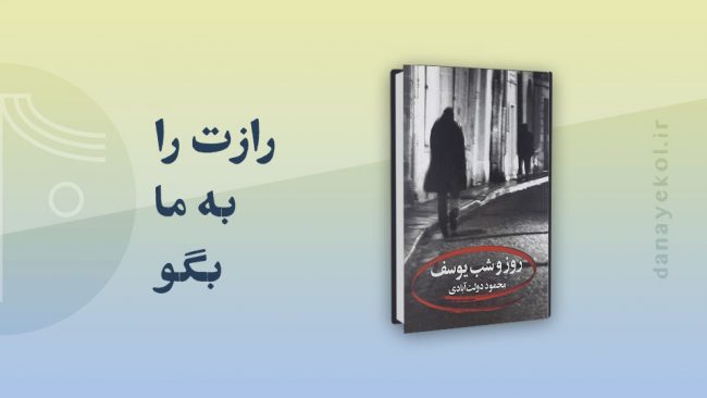 تحلیل کتاب روز و شب یوسف