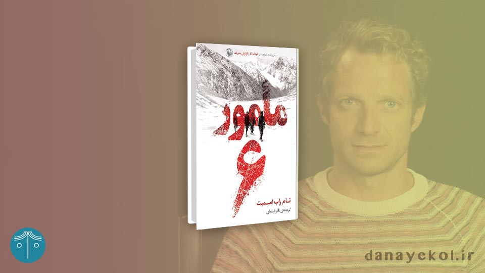 the-book-agent-6 کتاب مامور 6