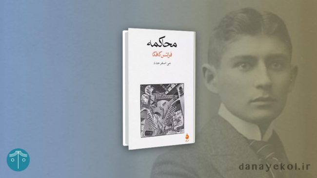 کتاب محاکمه