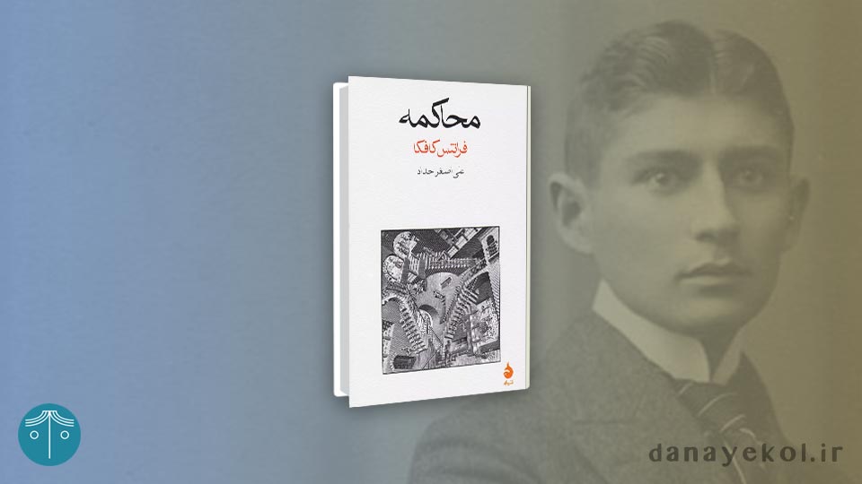 the-book-the-trial-by-kafka کتاب محاکمه