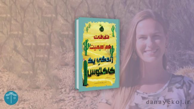 اتفاقات کم‌اهمیت زندگی یک کاکتوس