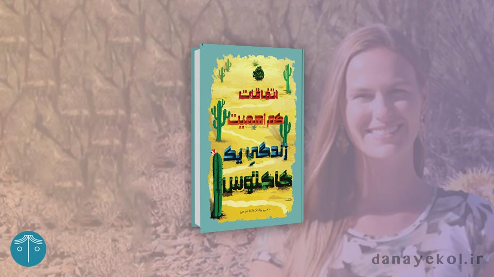 اتفاقات کم‌اهمیت زندگی یک کاکتوس