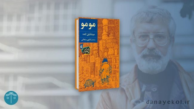 معرفی کتاب مومو