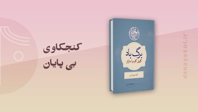 نقد کتاب برگ باد