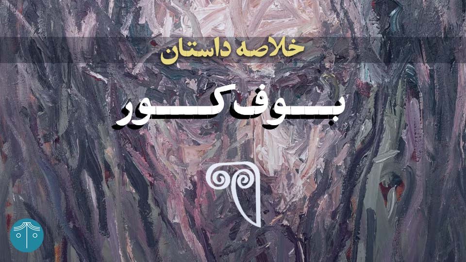 summary-of-blind-owl-novel خلاصه کتاب بوف کور