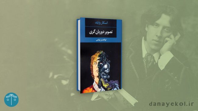 کتاب تصویر دوریان گری