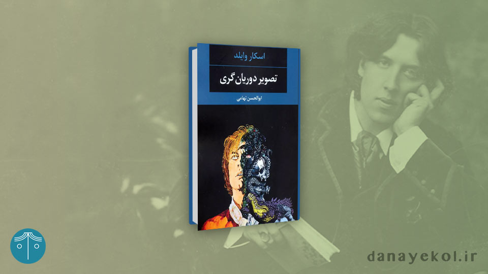 کتاب تصویر دوریان گری