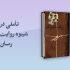 نقد کتاب برهنه در باد