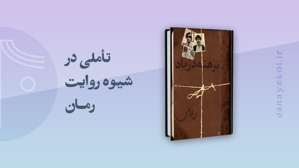 نقد کتاب برهنه در باد