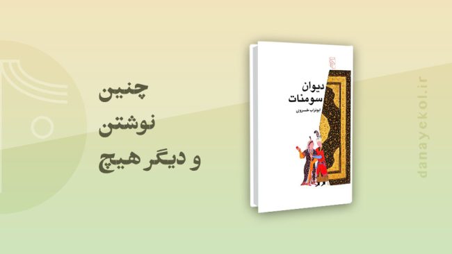 نقد کتاب دیوان سومنات