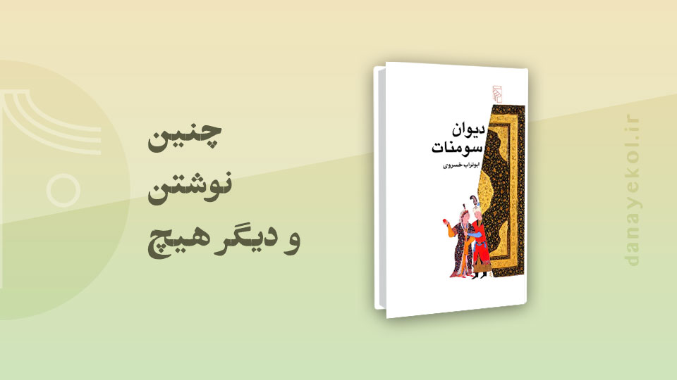 نقد کتاب دیوان سومنات