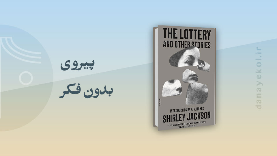 Analysis-of-The-Lottery-by-shirley-jackson نقد داستان لاتاری