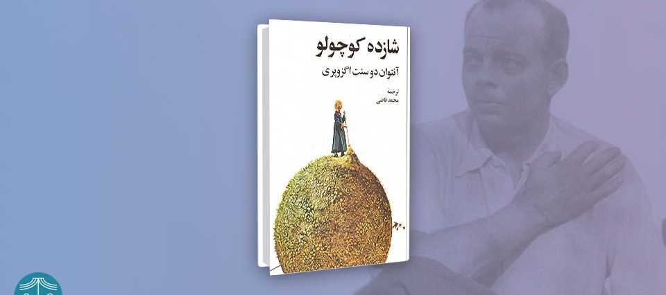 معرفی کتاب شازده کوچولو