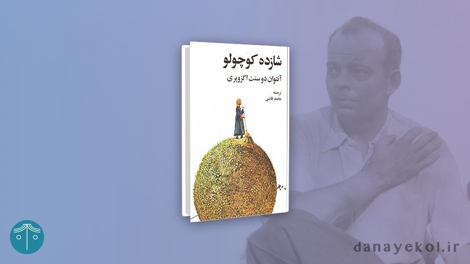 معرفی کتاب شازده کوچولو