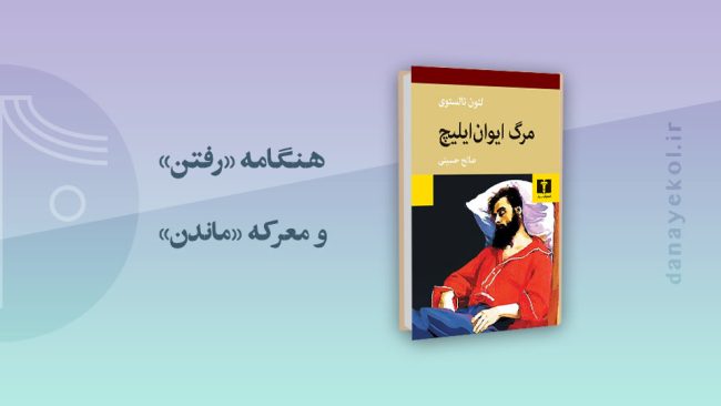 نقد کتاب مرگ ایوان ایلیچ