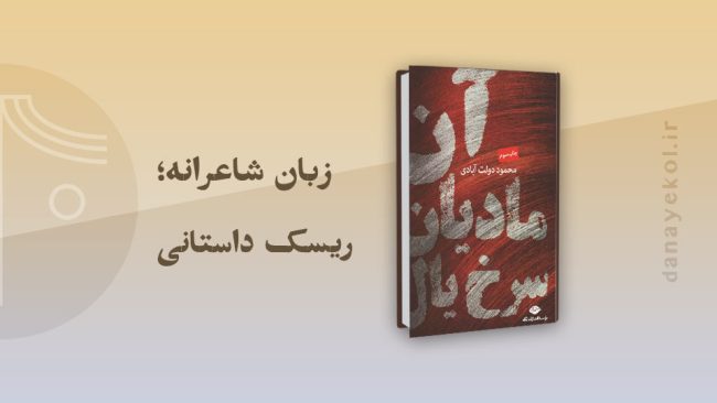 نقد کتاب آن مادیان سرخ یال