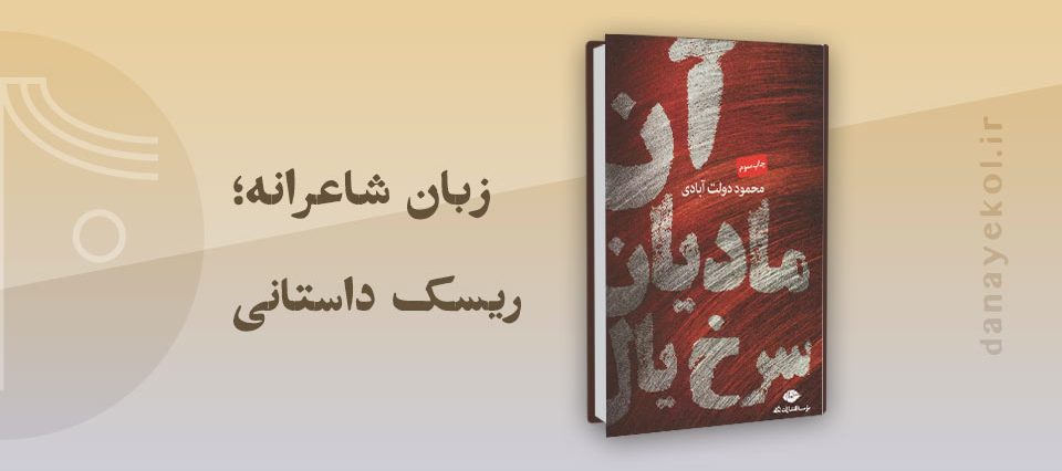 نقد کتاب آن مادیان سرخ یال