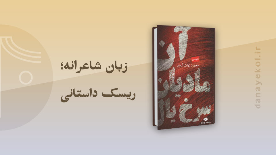 نقد کتاب آن مادیان سرخ یال